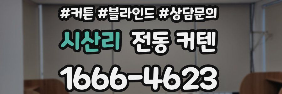 시산리 전동 커텐