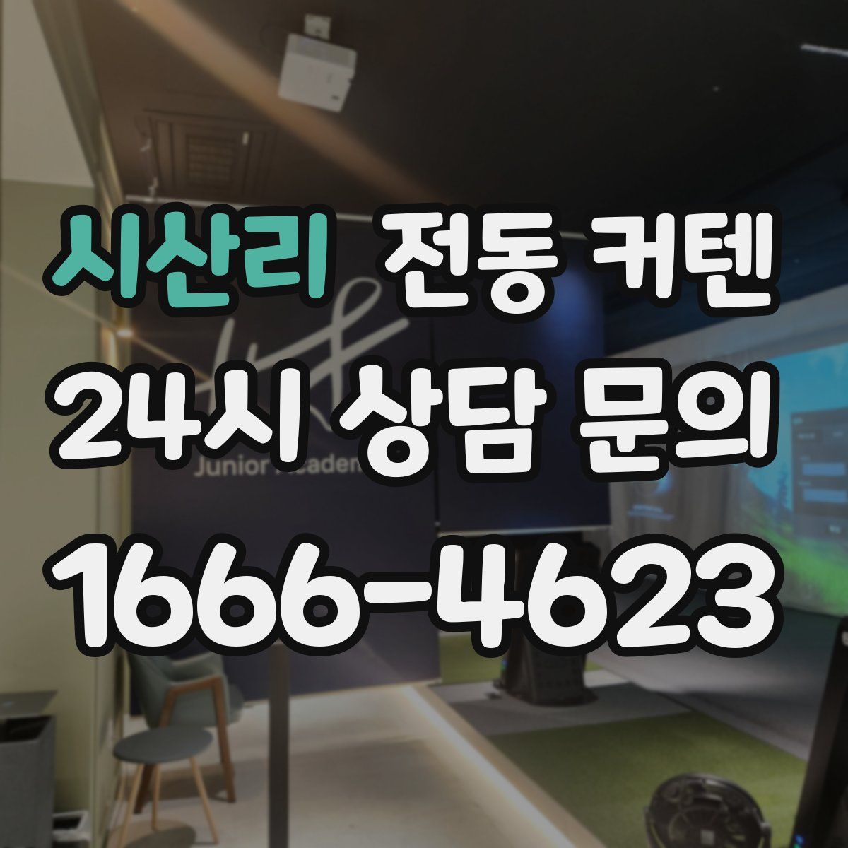 시산리 전동 커텐