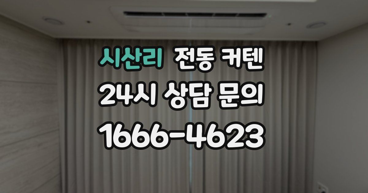 시산리 전동 커텐