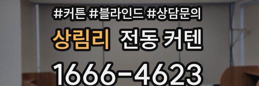 상림리 전동 커텐