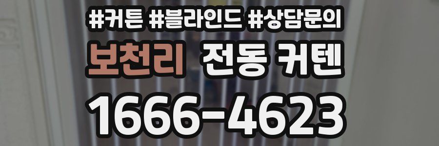 보천리 전동 커텐