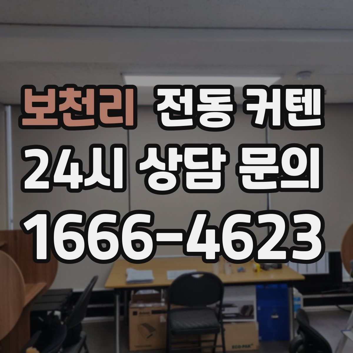 보천리 전동 커텐