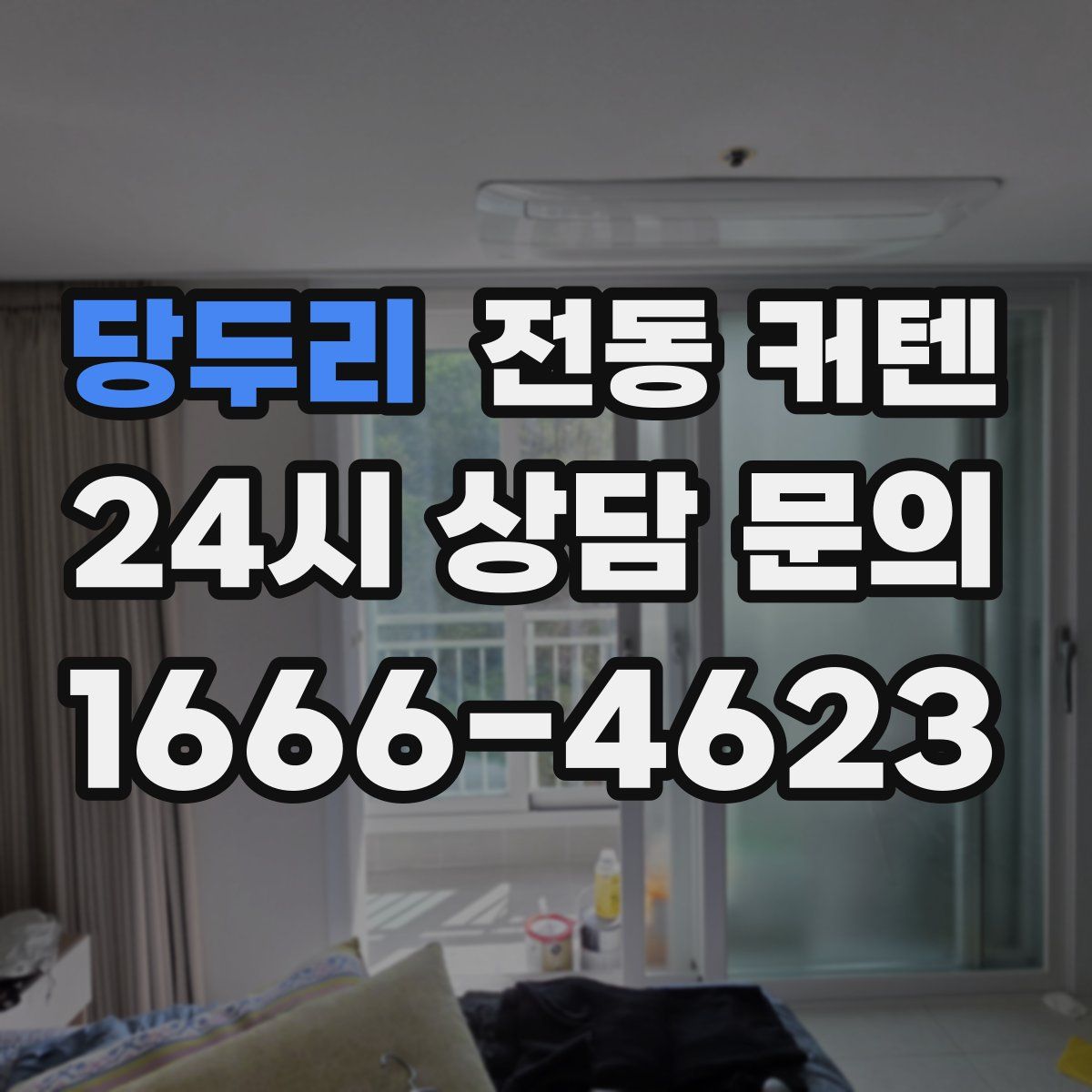 당두리 전동 커텐
