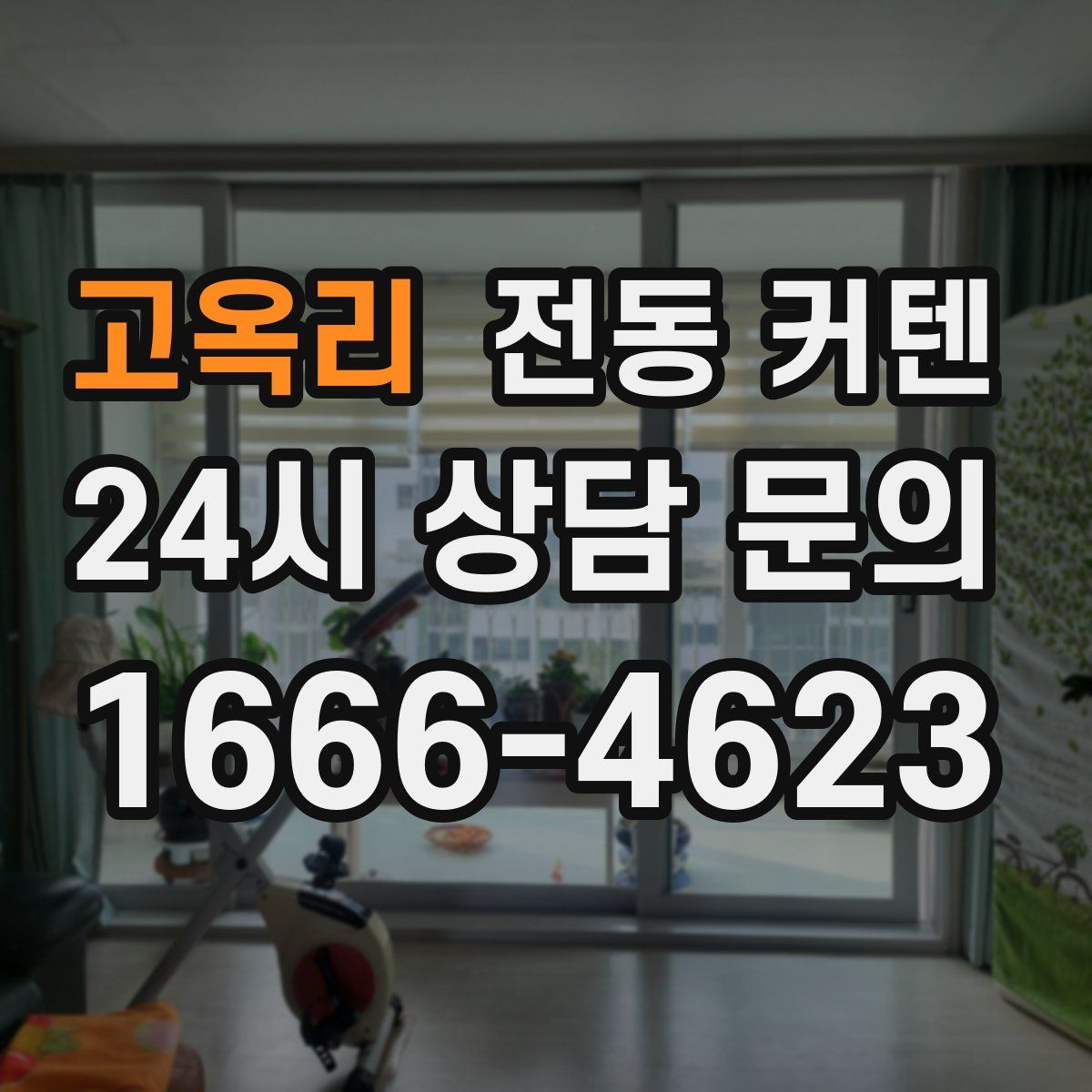 고옥리 전동 커텐