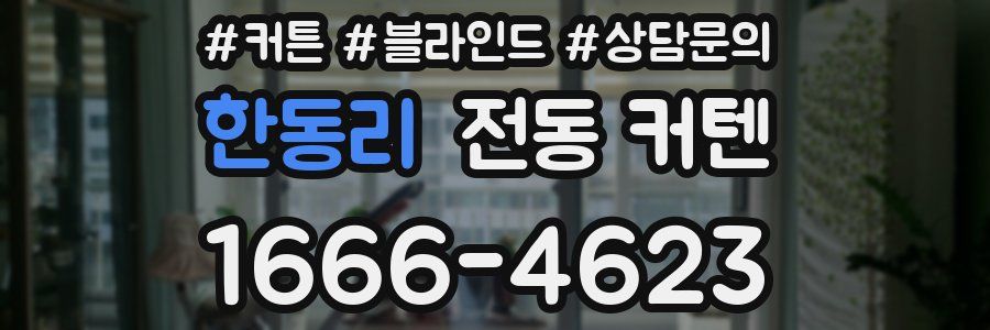 한동리 전동 커텐