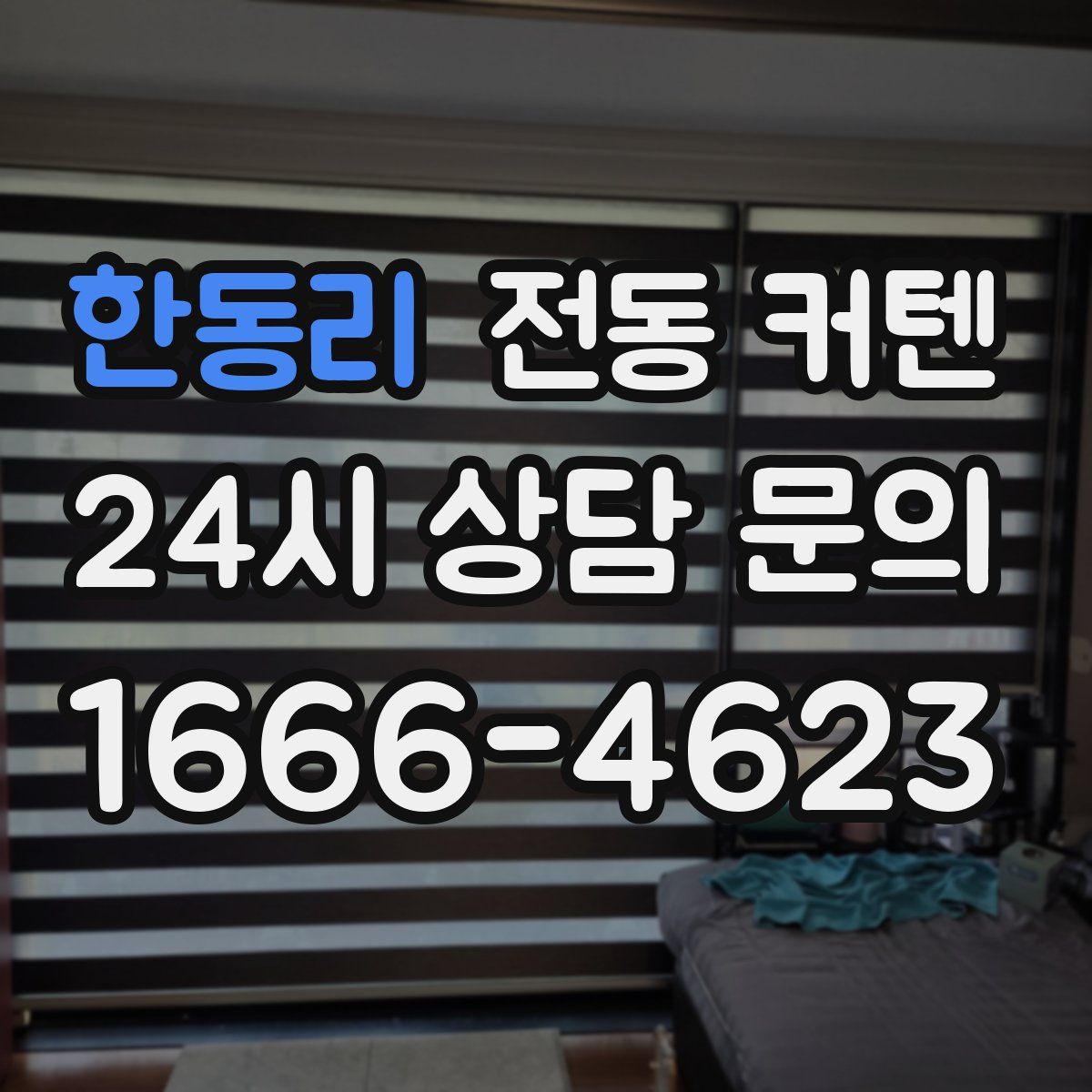 한동리 전동 커텐