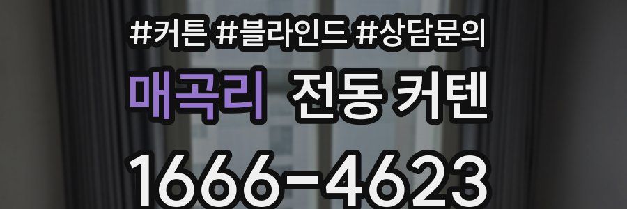 매곡리 전동 커텐