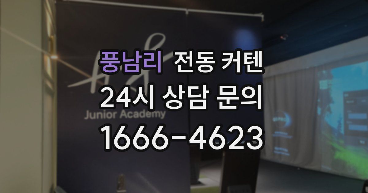 풍남리 전동 커텐
