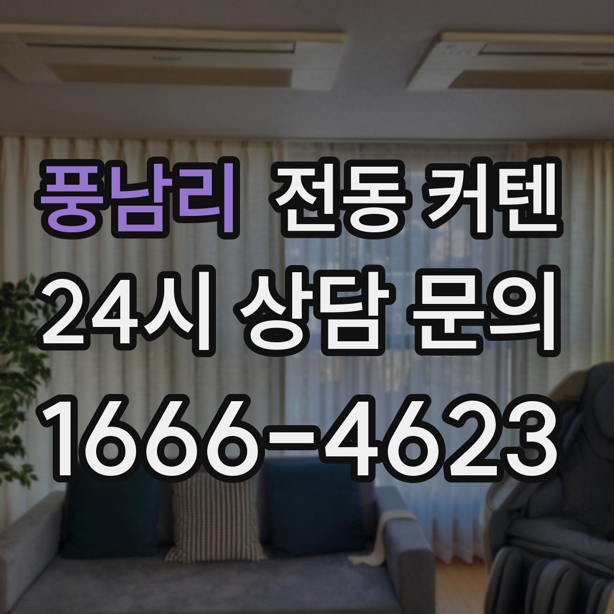 풍남리 전동 커텐