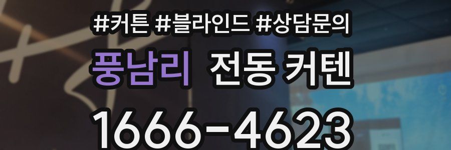 풍남리 전동 커텐
