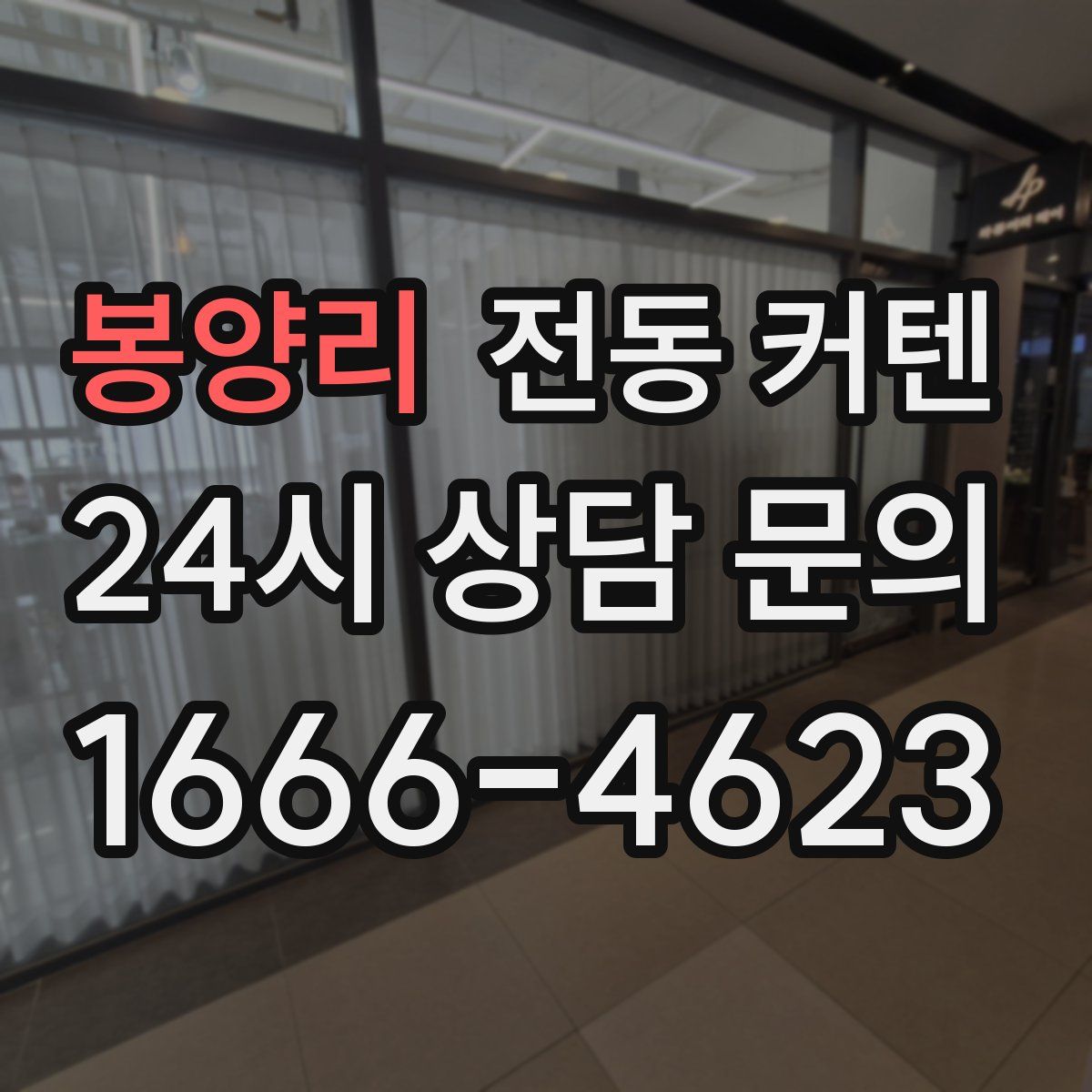 봉양리 전동 커텐