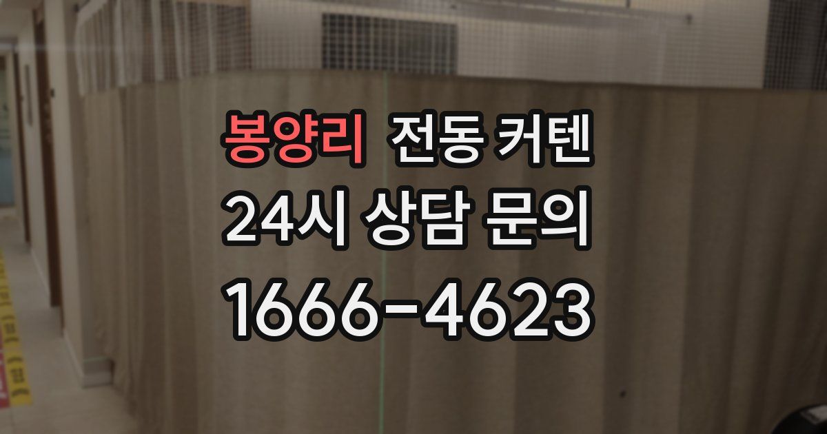 봉양리 전동 커텐