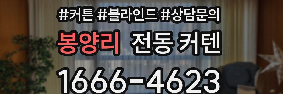 봉양리 전동 커텐