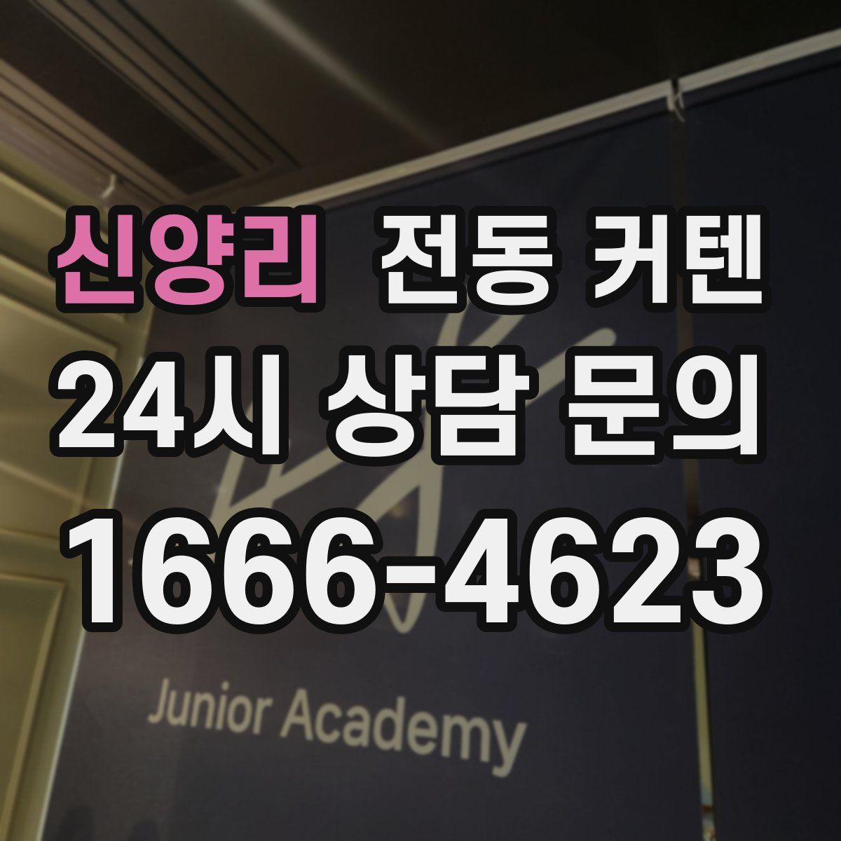 신양리 전동 커텐