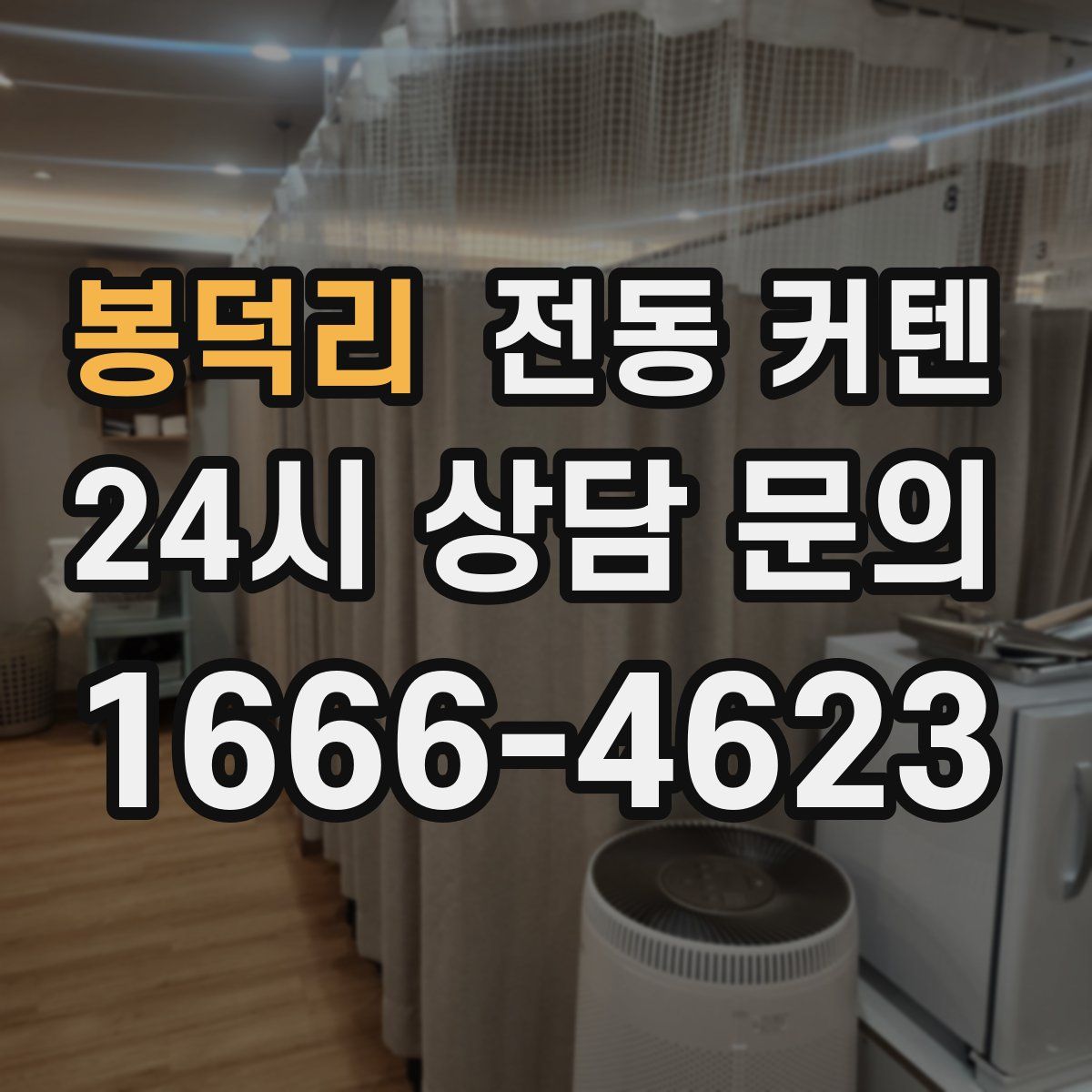 봉덕리 전동 커텐