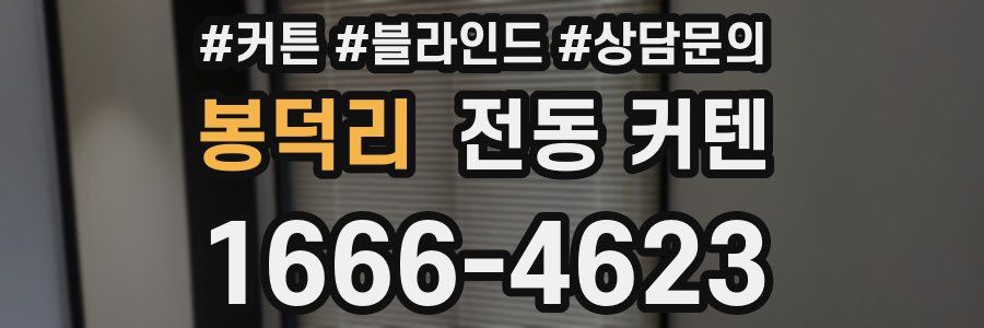 봉덕리 전동 커텐