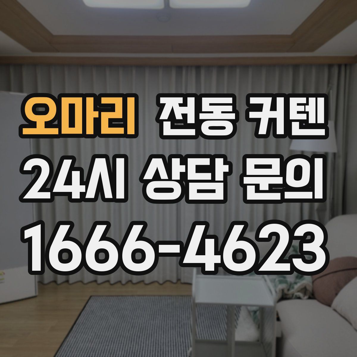 오마리 전동 커텐
