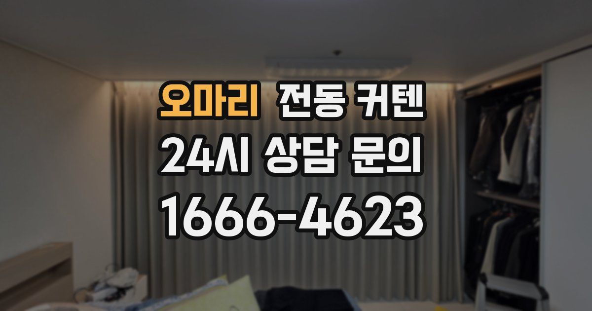 오마리 전동 커텐