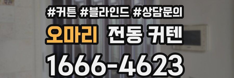 오마리 전동 커텐
