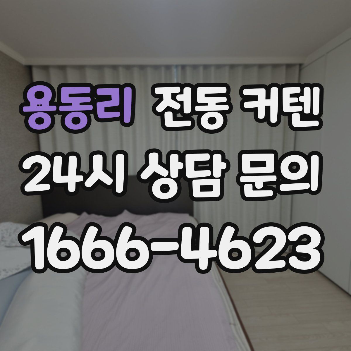 용동리 전동 커텐