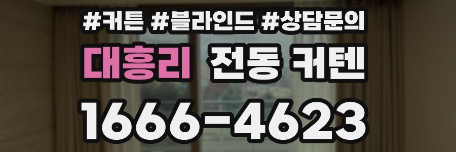 대흥리 전동 커텐