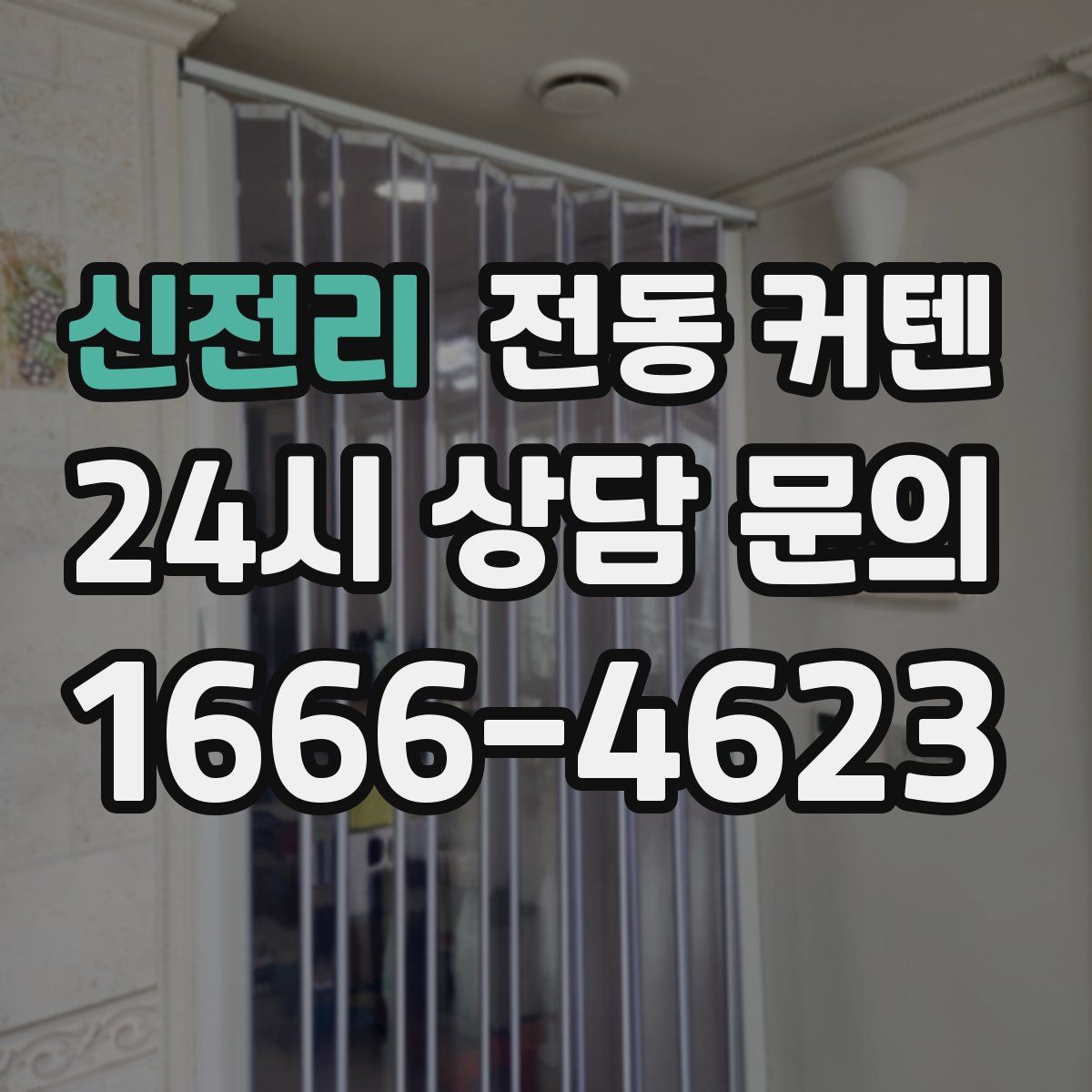 신전리 전동 커텐