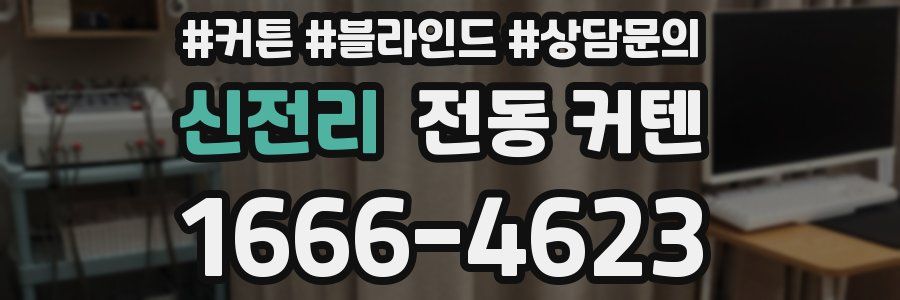 신전리 전동 커텐
