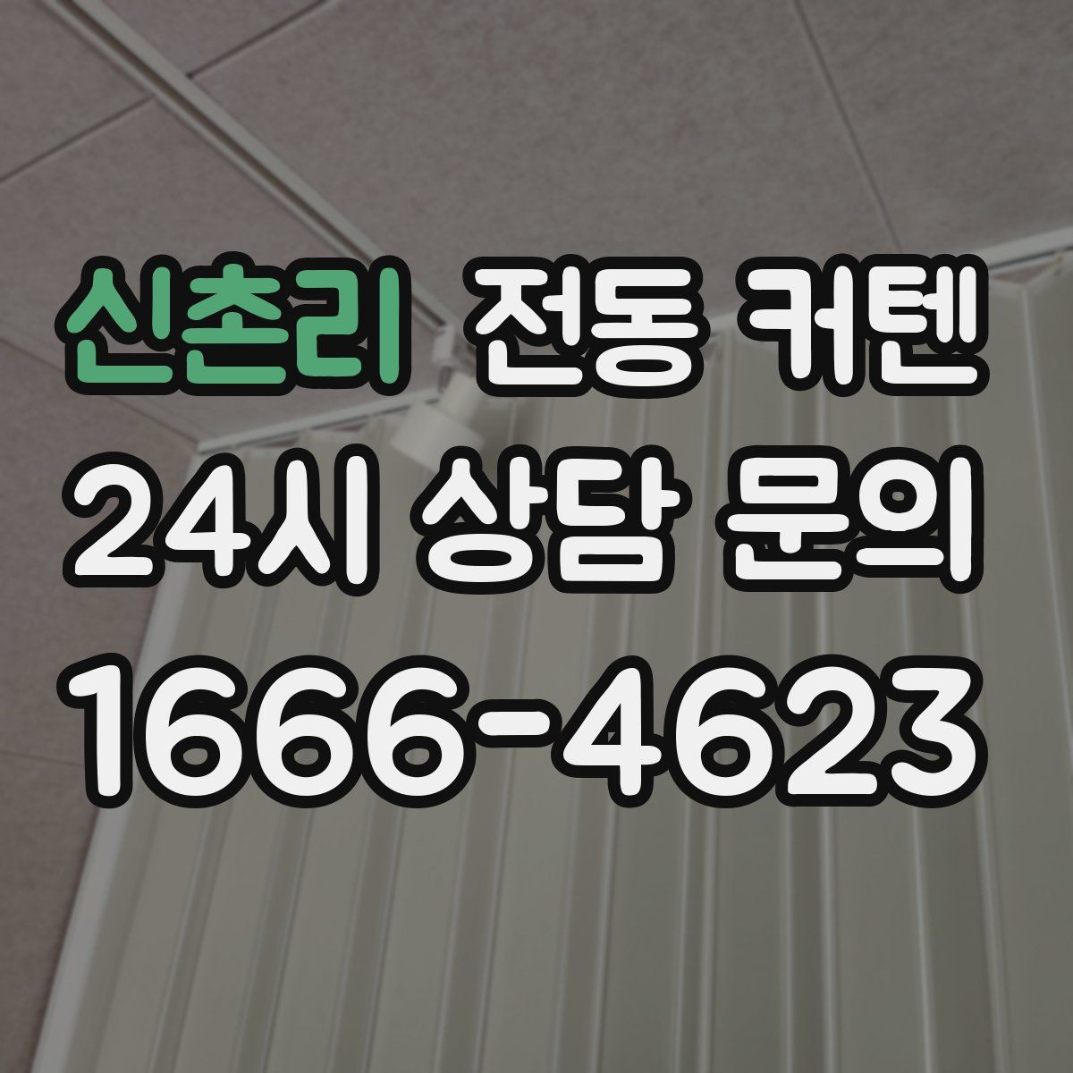 신촌리 전동 커텐