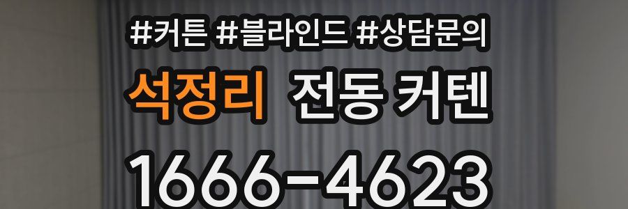 석정리 전동 커텐