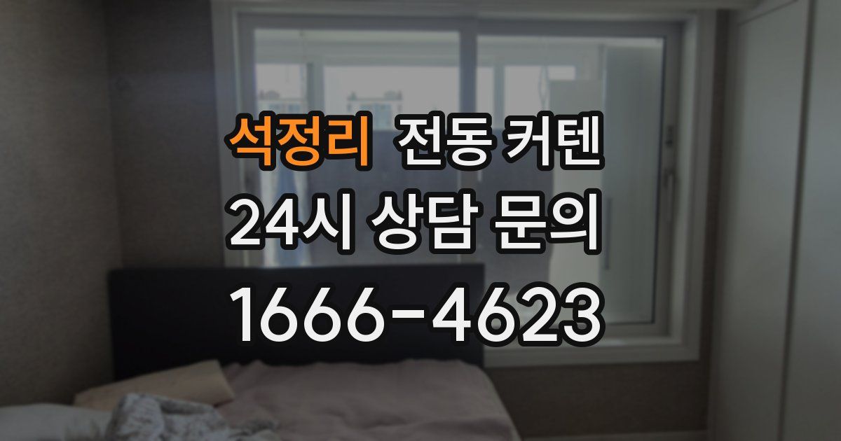 석정리 전동 커텐
