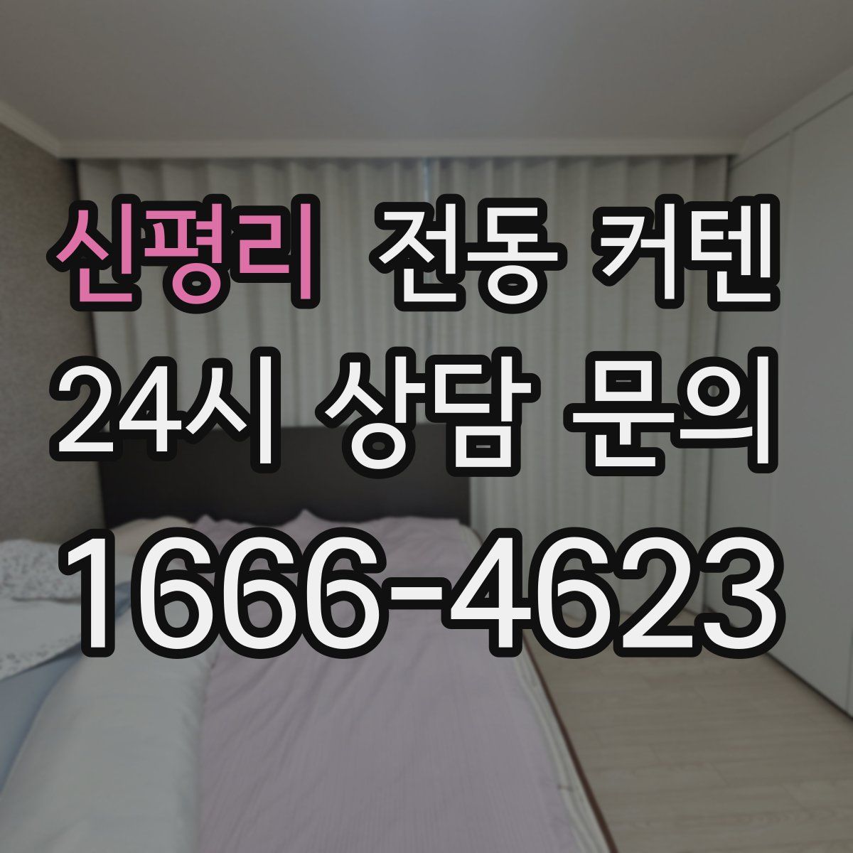 신평리 전동 커텐