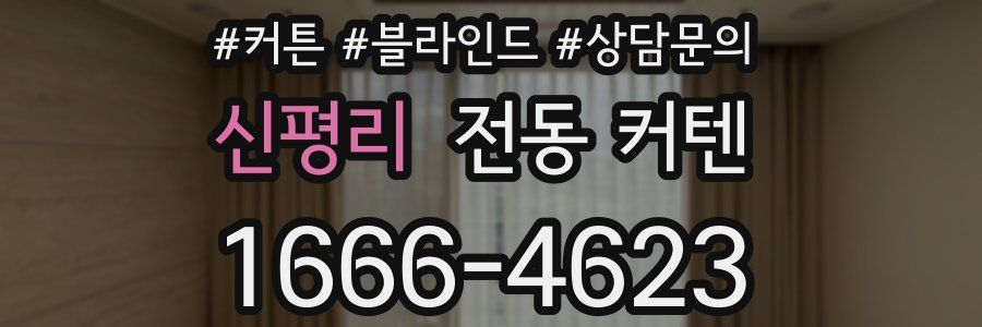 신평리 전동 커텐