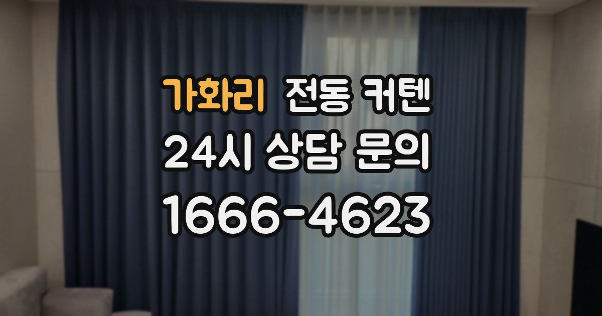 가화리 전동 커텐
