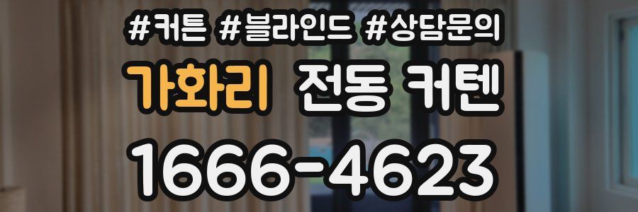가화리 전동 커텐