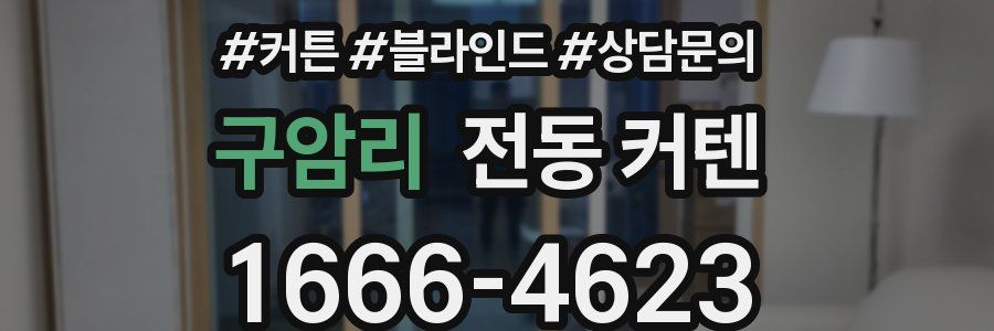 구암리 전동 커텐