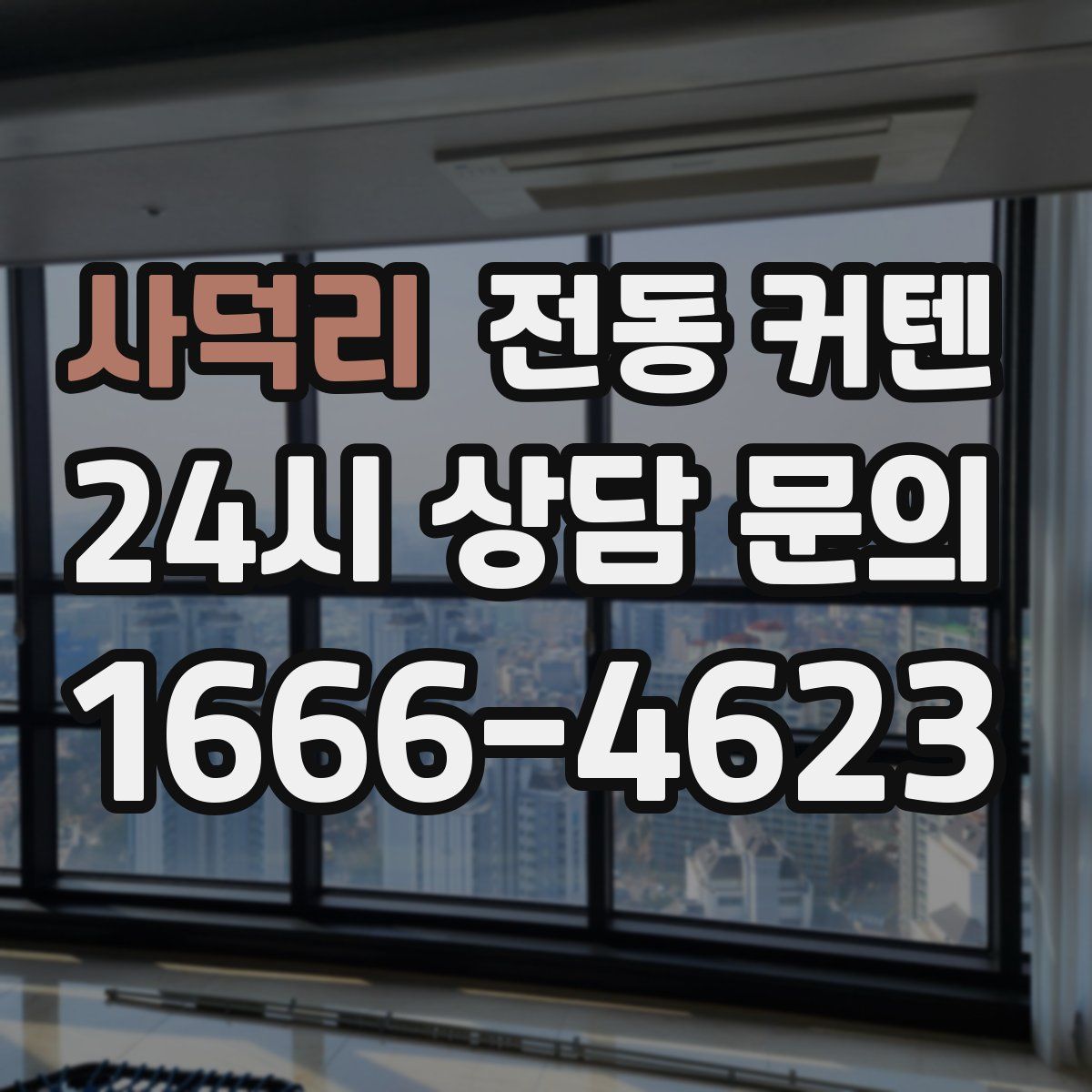 사덕리 전동 커텐