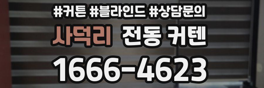 사덕리 전동 커텐