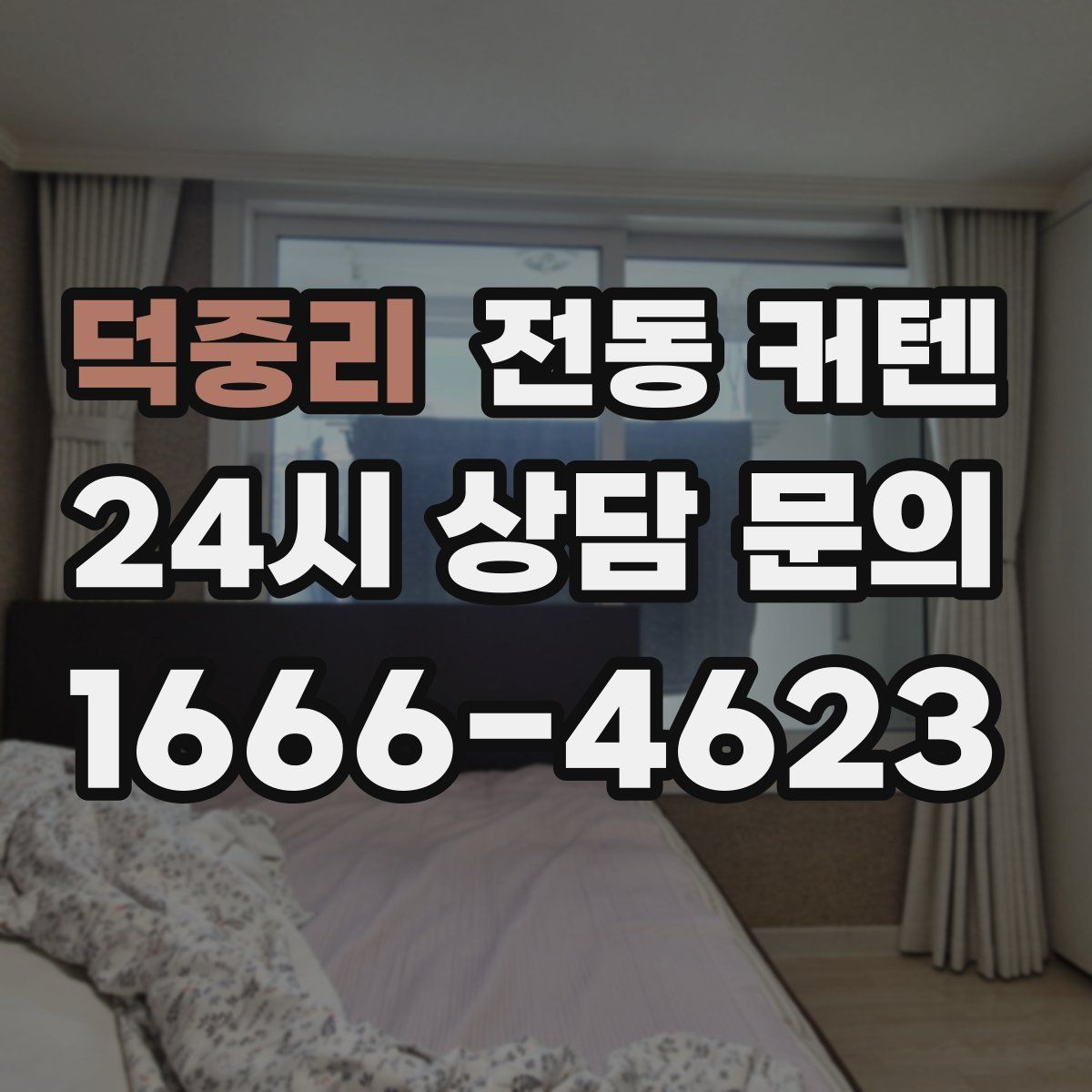 덕중리 전동 커텐