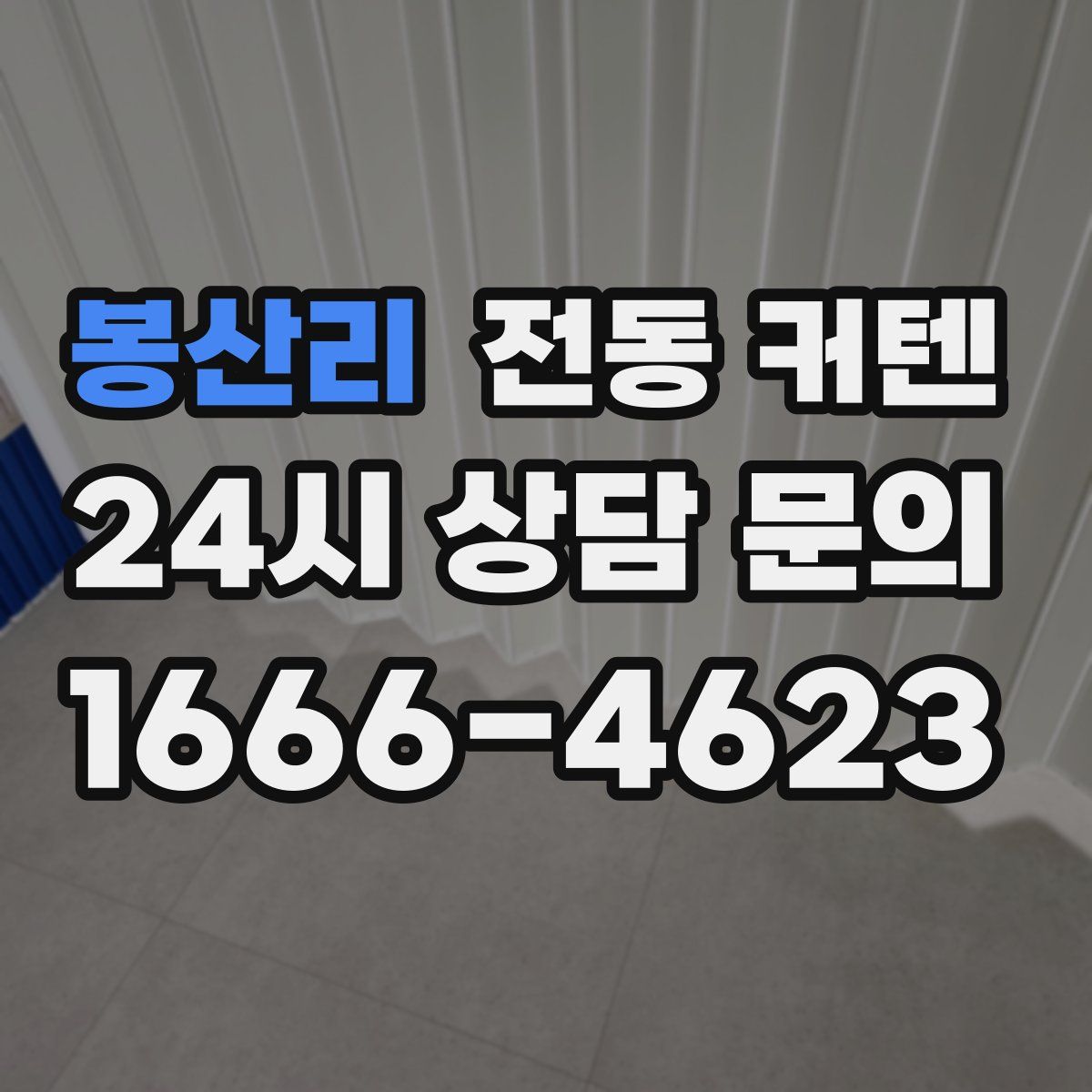 봉산리 전동 커텐