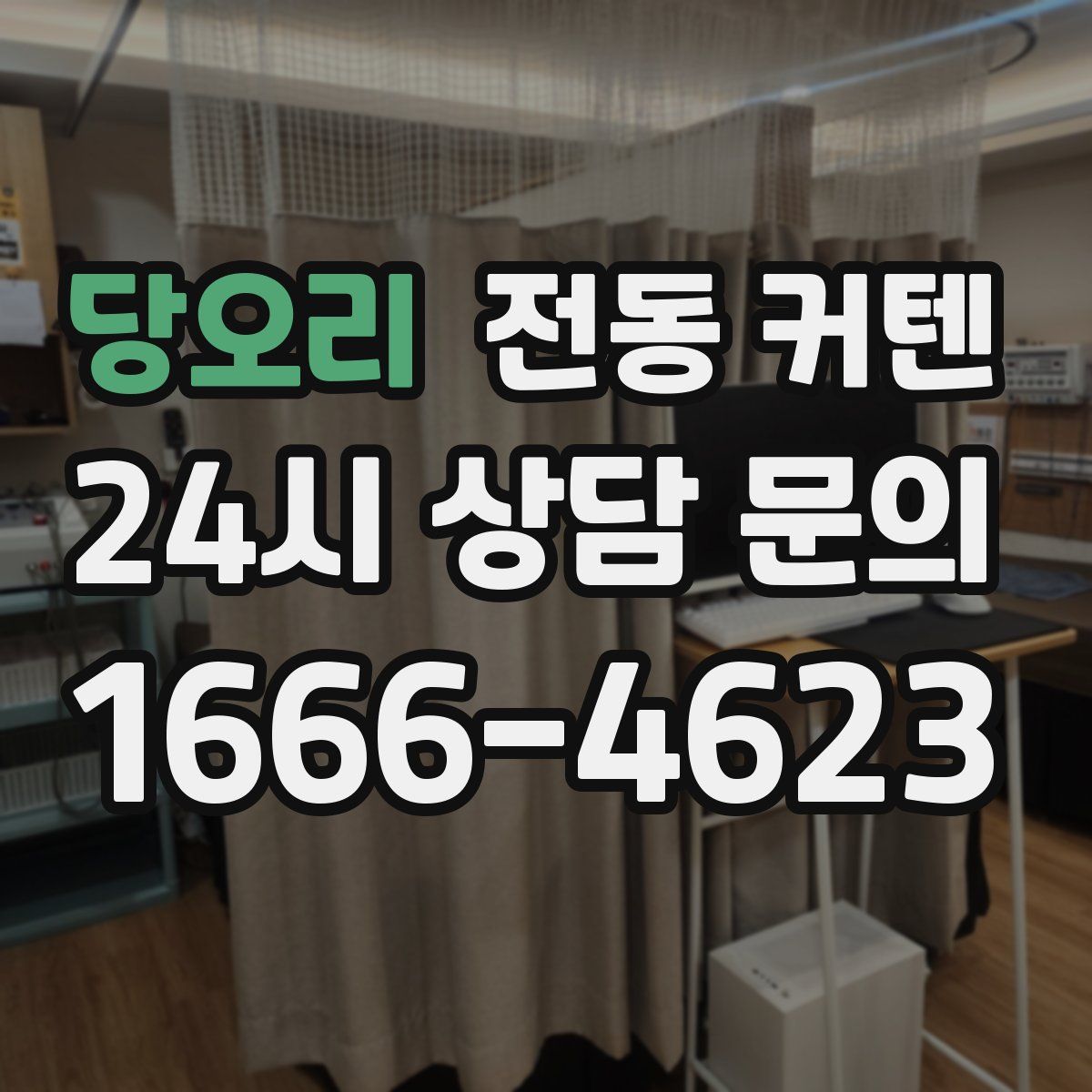 당오리 전동 커텐