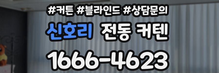 신호리 전동 커텐