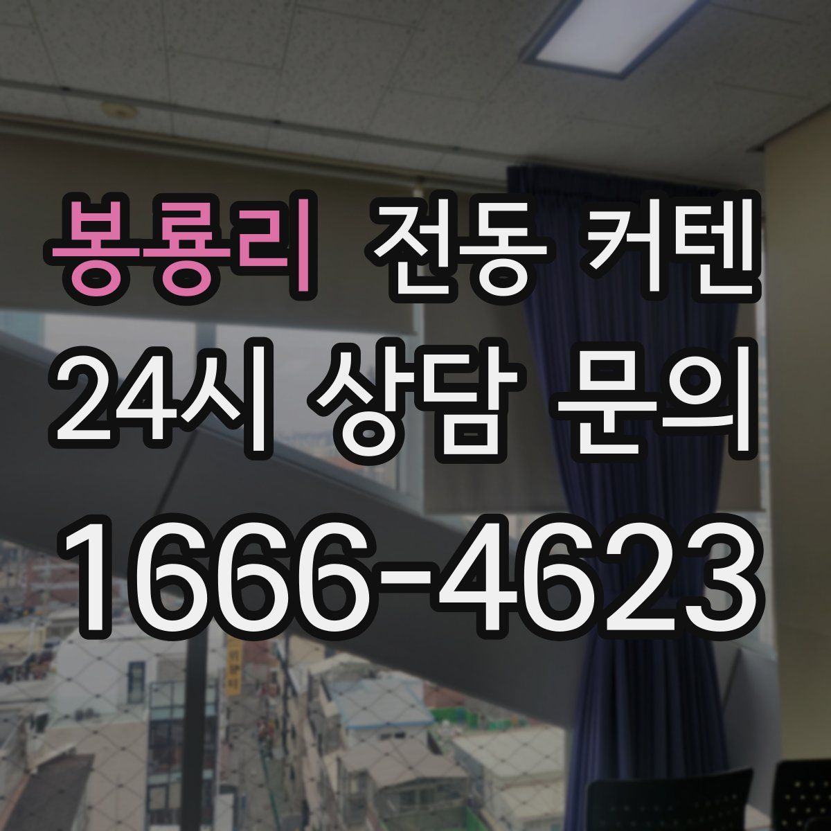 봉룡리 전동 커텐