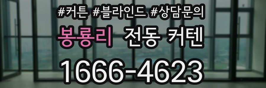 봉룡리 전동 커텐