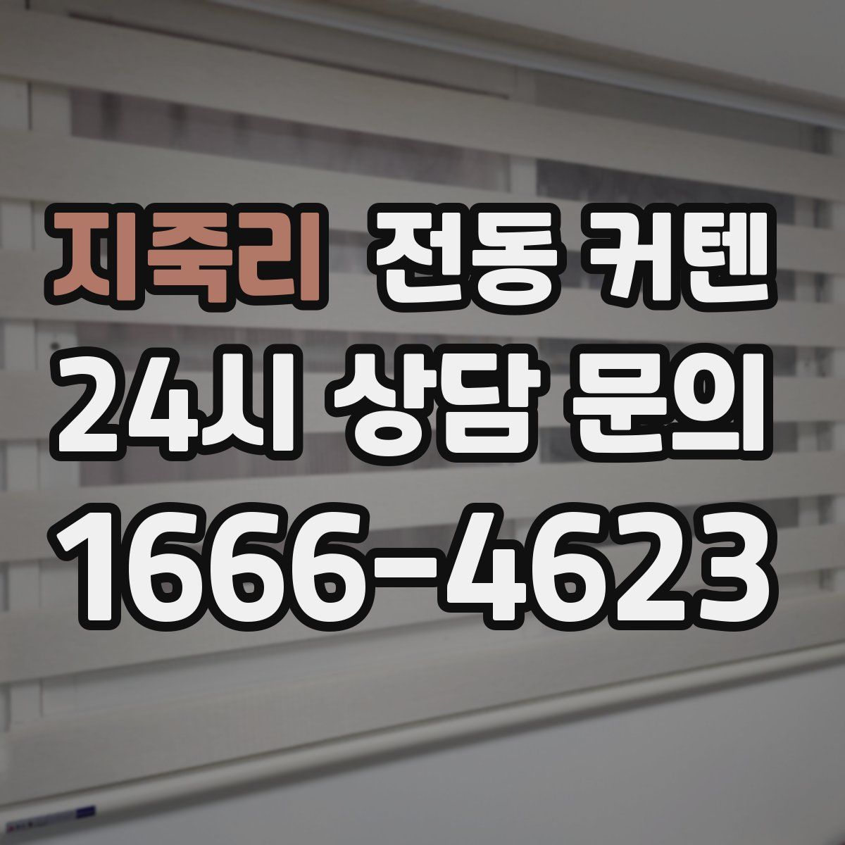 지죽리 전동 커텐