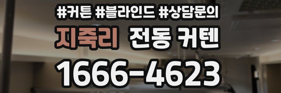 지죽리 전동 커텐