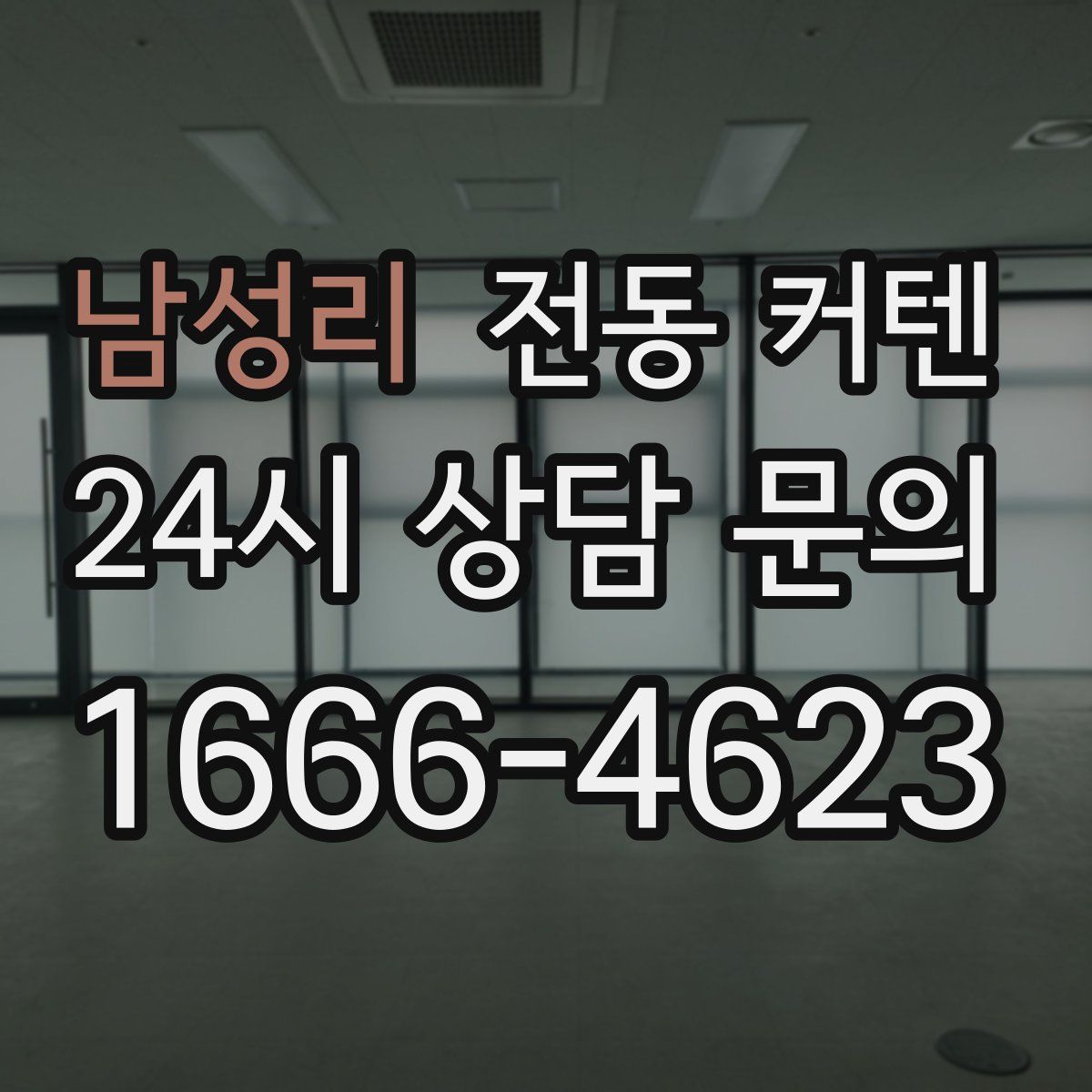 남성리 전동 커텐