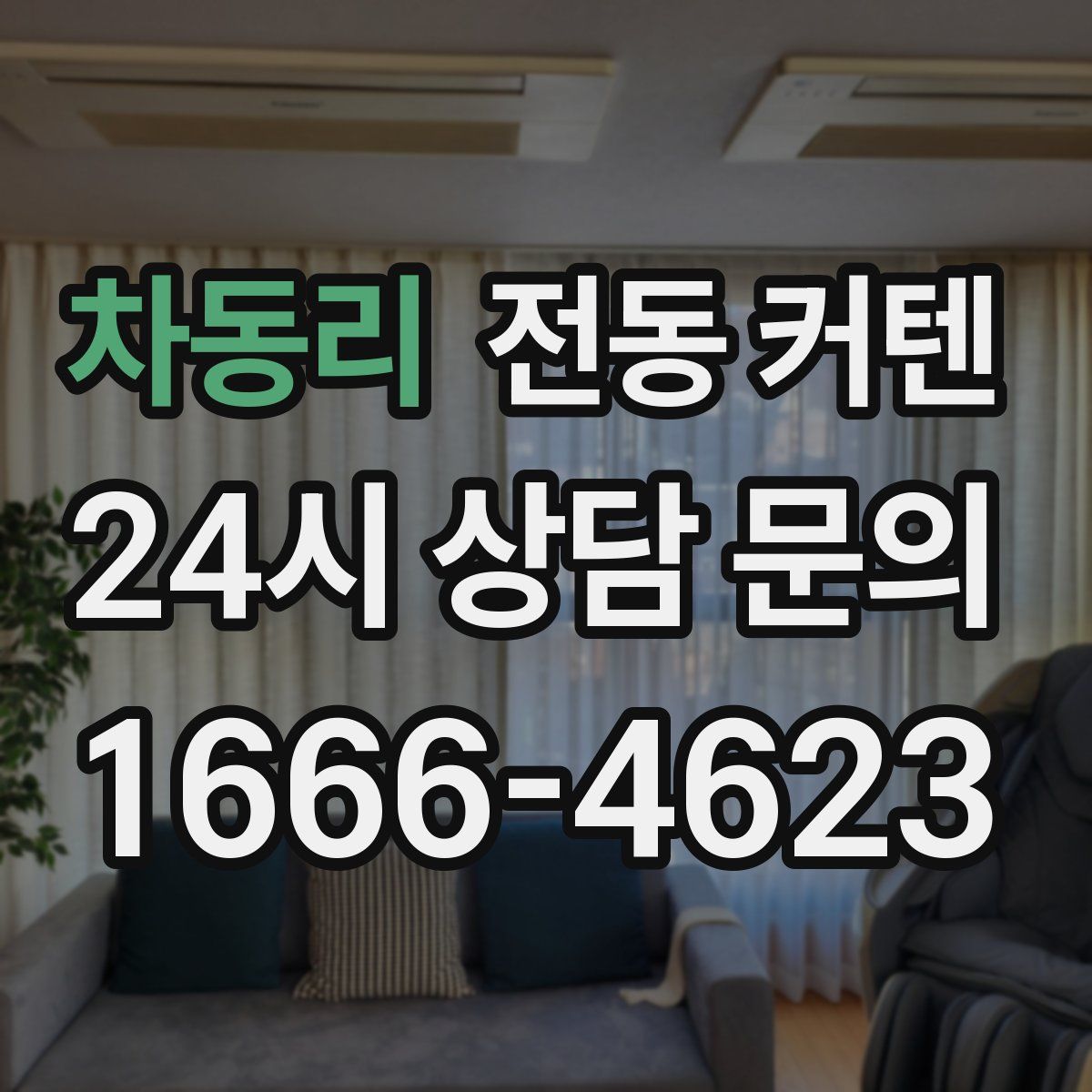 차동리 전동 커텐
