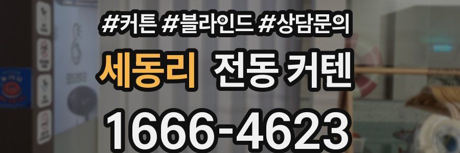 세동리 전동 커텐