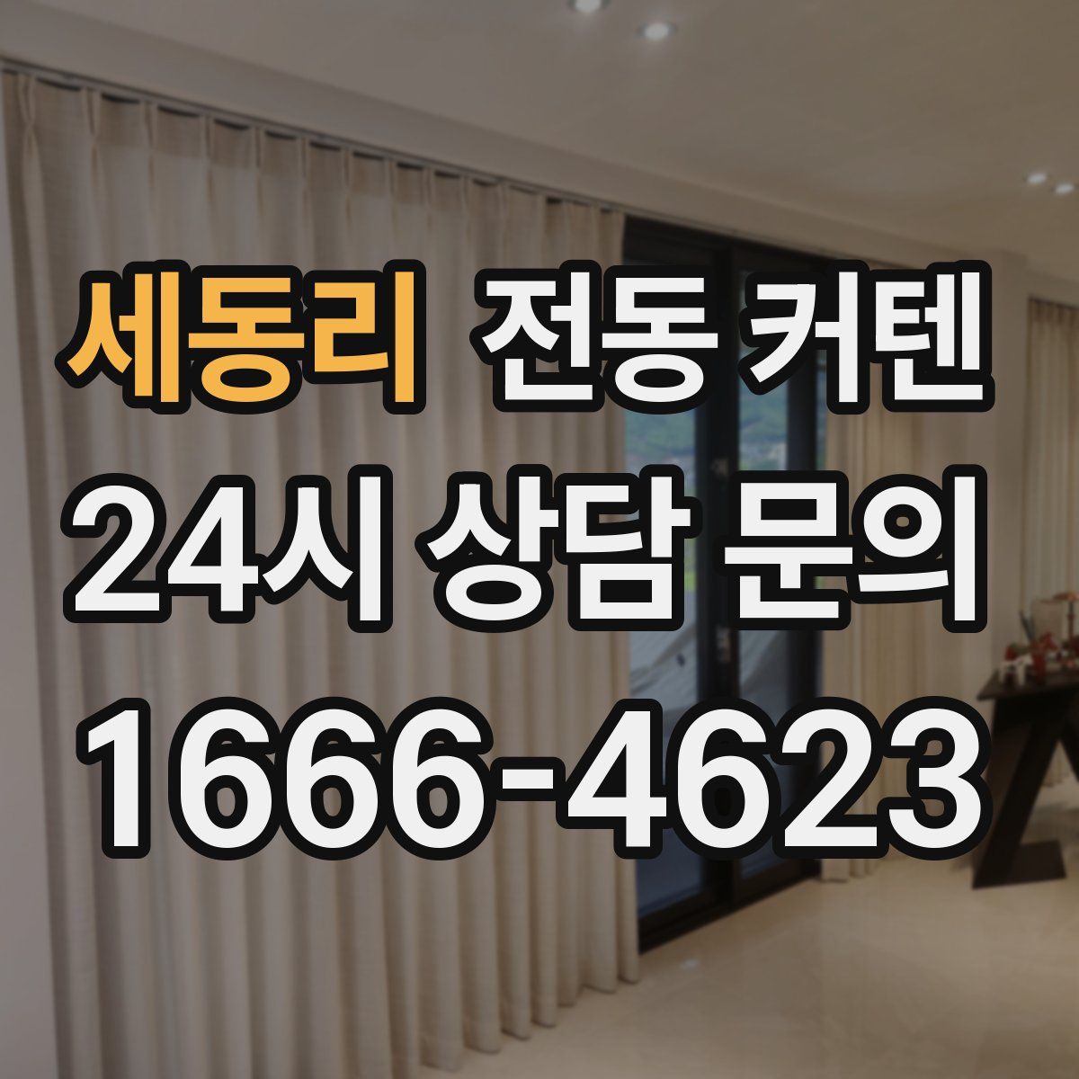 세동리 전동 커텐