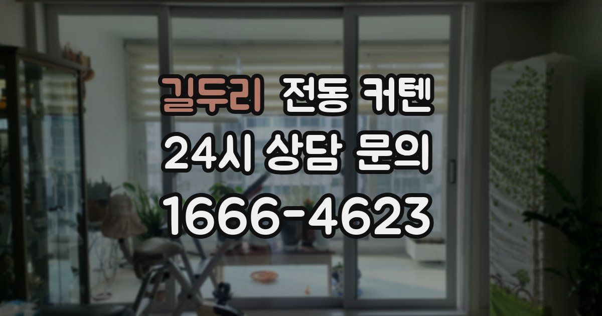 길두리 전동 커텐